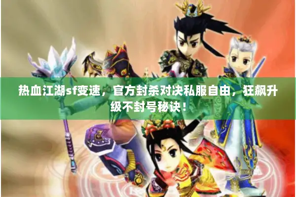 热血江湖sf变速，官方封杀对决私服自由，狂飙升级不封号秘诀！