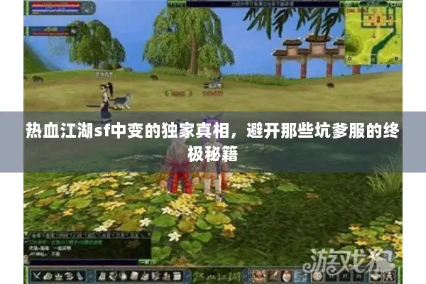 热血江湖sf中变的独家真相,避开那些坑爹服的终极秘籍 热血江湖sf中变的独家真相,避开那些坑爹服的终极秘籍