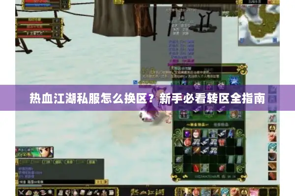 热血江湖私服怎么换区？新手必看转区全指南