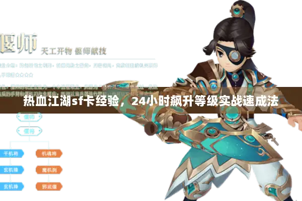 热血江湖sf卡经验，24小时飙升等级实战速成法