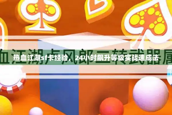 热血江湖sf卡经验，24小时飙升等级实战速成法