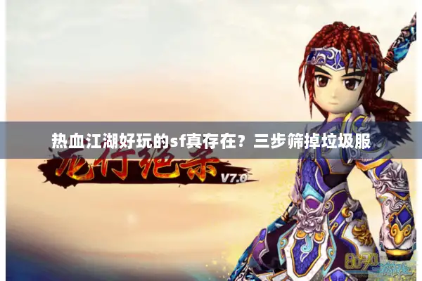 热血江湖好玩的sf真存在？三步筛掉垃圾服