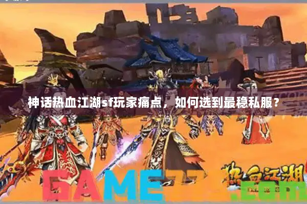 神话热血江湖sf玩家痛点，如何选到最稳私服？