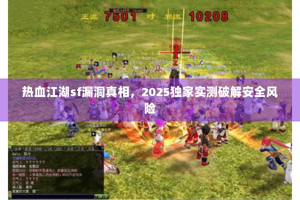 热血江湖sf漏洞真相，2025独家实测破解安全风险