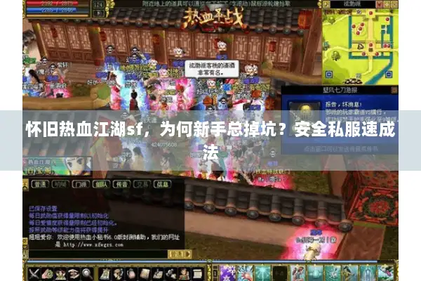 怀旧热血江湖sf，为何新手总掉坑？安全私服速成法