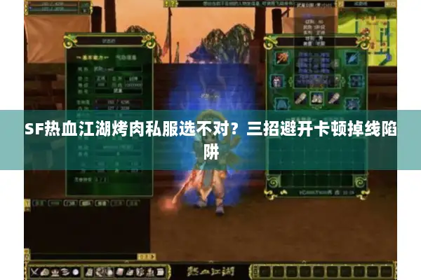 SF热血江湖烤肉私服选不对？三招避开卡顿掉线陷阱