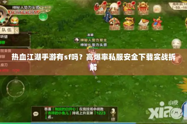 热血江湖手游有sf吗？高爆率私服安全下载实战拆解