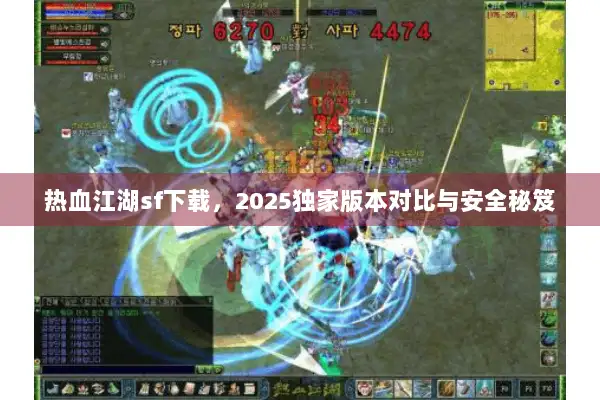 热血江湖sf下载，2025独家版本对比与安全秘笈
