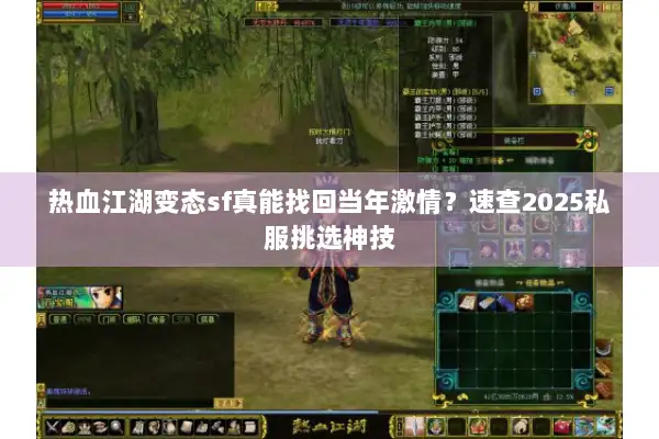 热血江湖变态sf真能找回当年激情？速查2025私服挑选神技