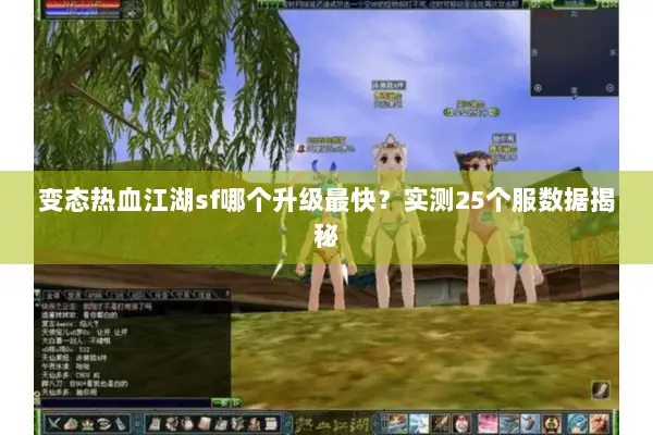 变态热血江湖sf哪个升级最快?实测25个服数据揭秘 变态热血江湖sf哪个升级最快?实测25个服数据揭秘