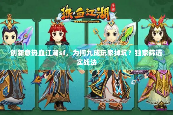 创新意热血江湖sf，为何九成玩家掉坑？独家筛选实战法