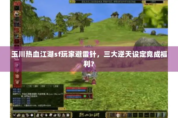 玉川热血江湖sf玩家避雷针，三大逆天设定竟成福利？