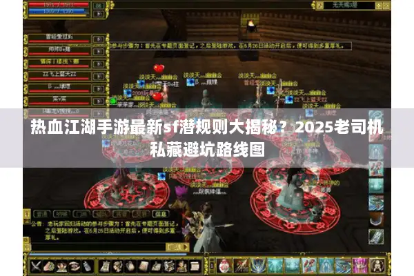 热血江湖手游最新sf潜规则大揭秘？2025老司机私藏避坑路线图