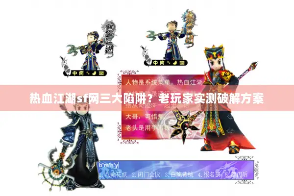 热血江湖sf网三大陷阱?老玩家实测破解方案 热血江湖sf网三大陷阱?老玩家实测破解方案