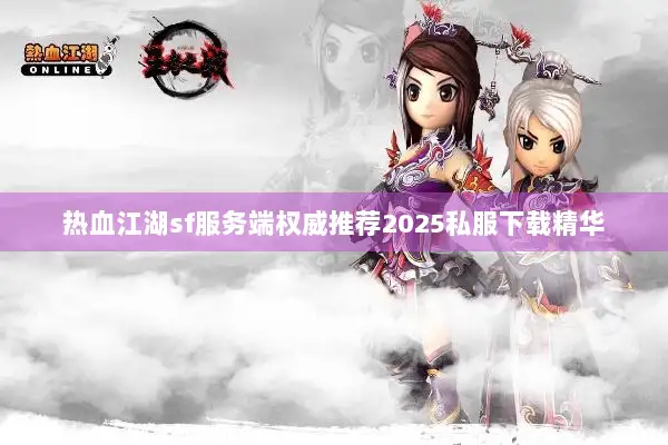 热血江湖sf服务端权威推荐2025私服下载精华