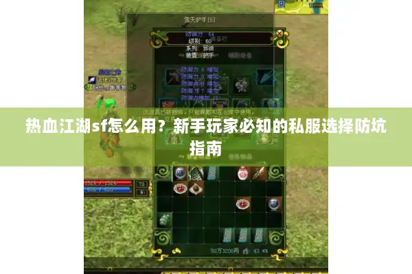热血江湖sf怎么用？新手玩家必知的私服选择防坑指南