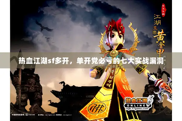 热血江湖sf多开,单开党必亏的七大实战漏洞 热血江湖sf多开,单开党必亏的七大实战漏洞