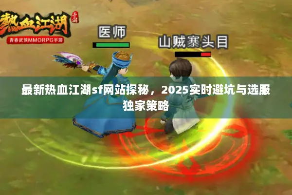最新热血江湖sf网站探秘，2025实时避坑与选服独家策略
