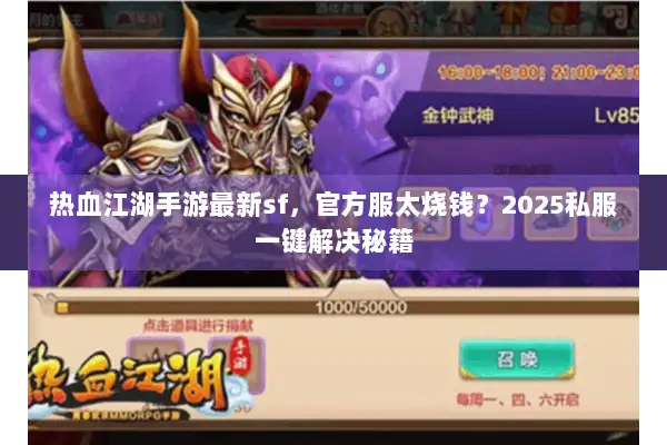 热血江湖手游最新sf，官方服太烧钱？2025私服一键解决秘籍