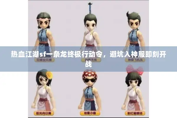热血江湖sf一条龙终极行动令，避坑入神服即刻开战