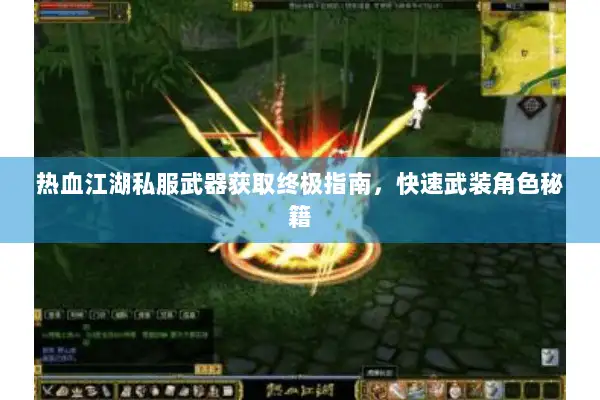 热血江湖私服武器获取终极指南，快速武装角色秘籍