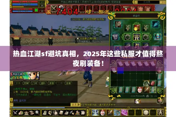 热血江湖sf避坑真相，2025年这些私服才值得熬夜刷装备！