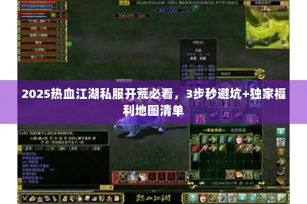 2025热血江湖私服开荒必看，3步秒避坑+独家福利地图清单