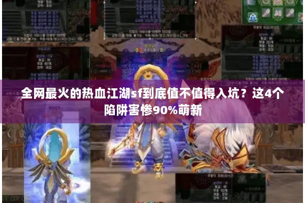全网最火的热血江湖sf到底值不值得入坑？这4个陷阱害惨90%萌新