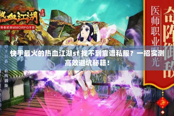 快手最火的热血江湖sf 找不到靠谱私服？一招实测高效避坑秘籍！