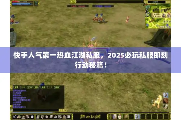 快手人气第一热血江湖私服,2025必玩私服即刻行动秘籍! 快手人气第一热血江湖私服,2025必玩私服即刻行动秘籍!