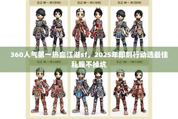 360人气第一热血江湖sf，2025年即刻行动选最佳私服不掉坑