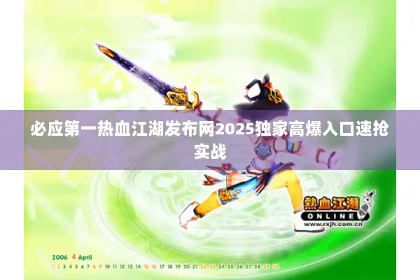 必应第一热血江湖发布网2025独家高爆入口速抢实战