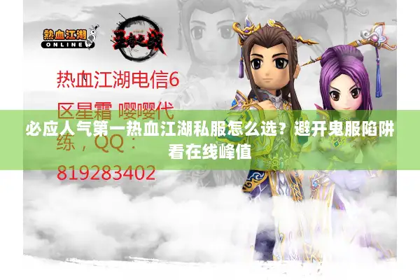 必应人气第一热血江湖私服怎么选？避开鬼服陷阱看在线峰值