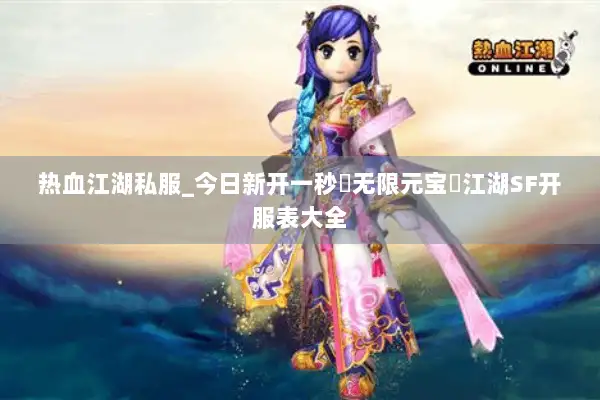 热血江湖私服_今日新开一秒▷无限元宝◁江湖SF开服表大全