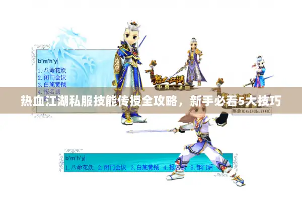 热血江湖私服技能传授全攻略,新手必看5大技巧 热血江湖私服技能传授全攻略,新手必看5大技巧