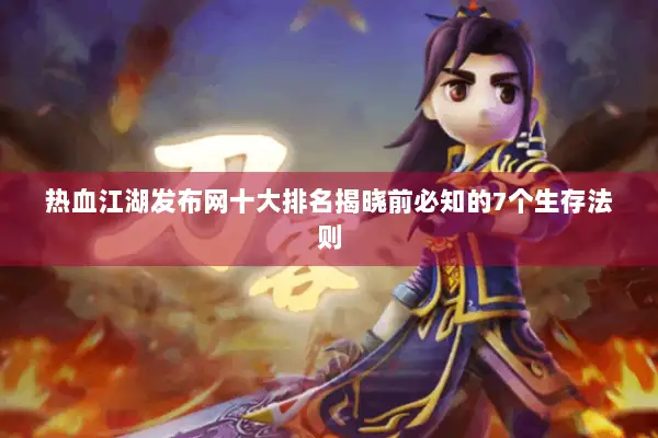 热血江湖发布网十大排名揭晓前必知的7个生存法则