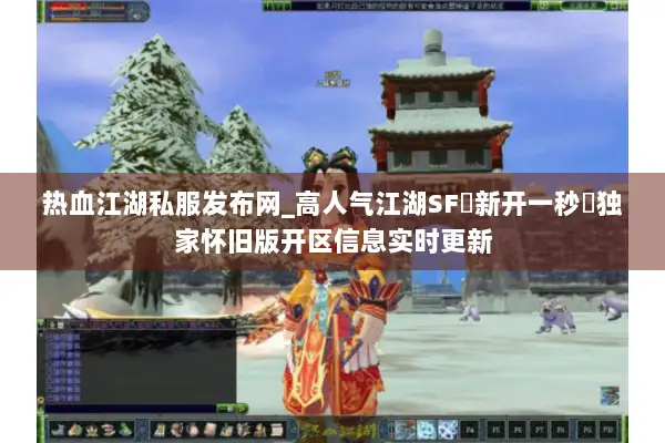 热血江湖私服发布网_高人气江湖SF▷新开一秒◁独家怀旧版开区信息实时更新