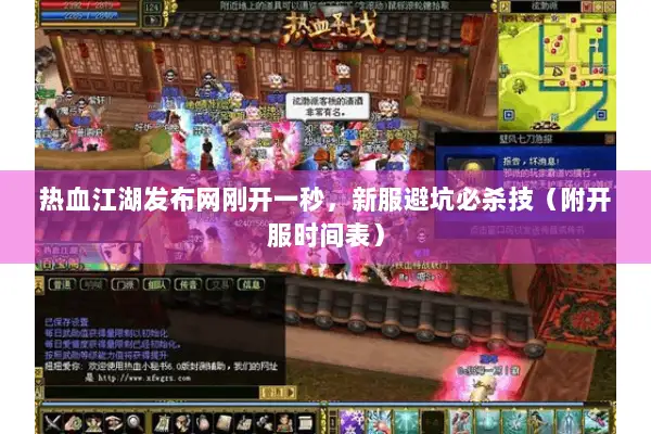 热血江湖发布网刚开一秒,新服避坑必杀技(附开服时间表) 热血江湖发布网刚开一秒,新服避坑必杀技(附开服时间表)