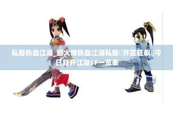 私服热血江湖_最火爆热血江湖私服▷开区狂飙◁今日新开江湖SF一览表