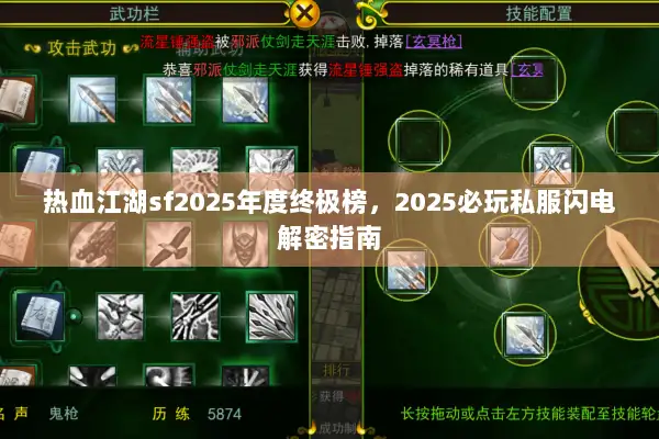 热血江湖sf2025年度终极榜，2025必玩私服闪电解密指南