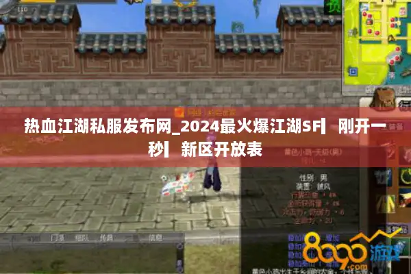 热血江湖私服发布网_2024最火爆江湖SF▎刚开一秒▎新区开放表 热血江湖私服发布网_2024最火爆江湖SF▎刚开一秒▎新区开放表