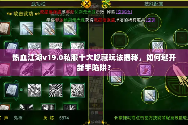 热血江湖v19.0私服十大隐藏玩法揭秘,如何避开新手陷阱? 热血江湖v19.0私服十大隐藏玩法揭秘,如何避开新手陷阱?