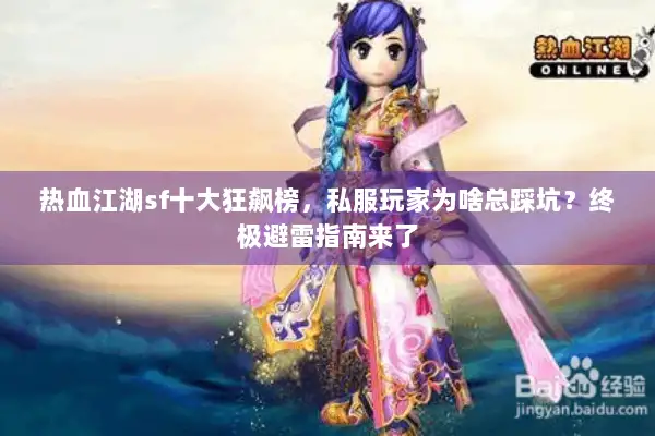 热血江湖sf十大狂飙榜，私服玩家为啥总踩坑？终极避雷指南来了