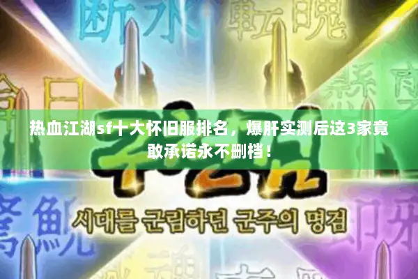 热血江湖sf十大怀旧服排名，爆肝实测后这3家竟敢承诺永不删档！