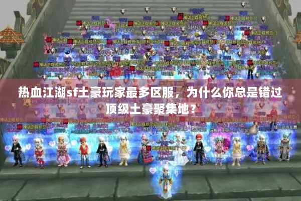 热血江湖sf土豪玩家最多区服，为什么你总是错过顶级土豪聚集地？