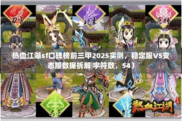 热血江湖sf口碑榜前三甲2025实测,稳定服VS变态服数据拆解 字符数,54) 热血江湖sf口碑榜前三甲2025实测,稳定服VS变态服数据拆解 字符数,54)
