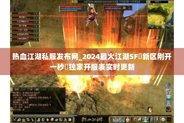 热血江湖私服发布网_2024最火江湖SF▷新区刚开一秒◁独家开服表实时更新