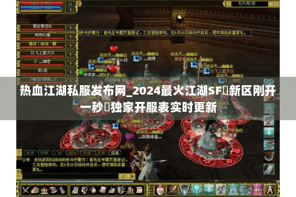 热血江湖私服发布网_2024最火江湖SF▷新区刚开一秒◁独家开服表实时更新