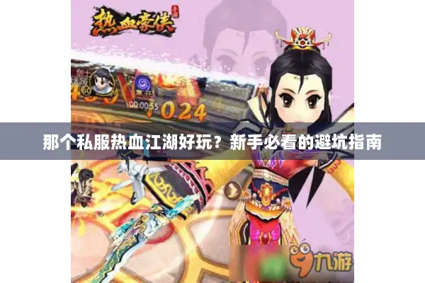 那个私服热血江湖好玩？新手必看的避坑指南