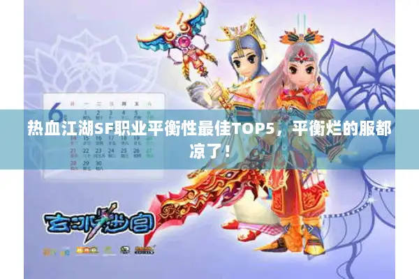 热血江湖SF职业平衡性最佳TOP5,平衡烂的服都凉了! 热血江湖SF职业平衡性最佳TOP5,平衡烂的服都凉了!